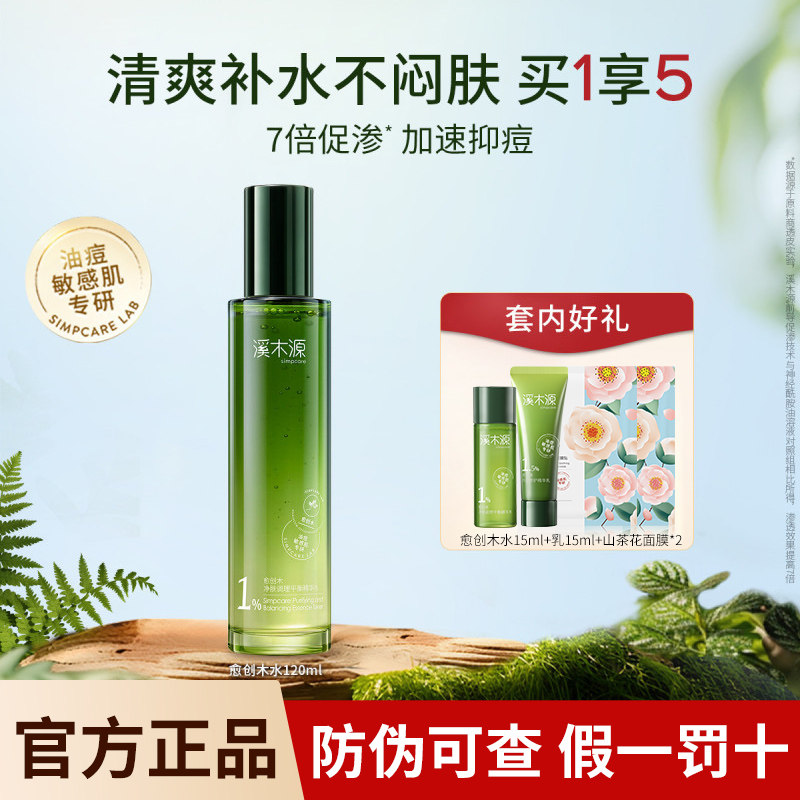 溪木源愈创木精华水爽肤水控油舒缓补水敏感肌保湿湿敷水正品防伪