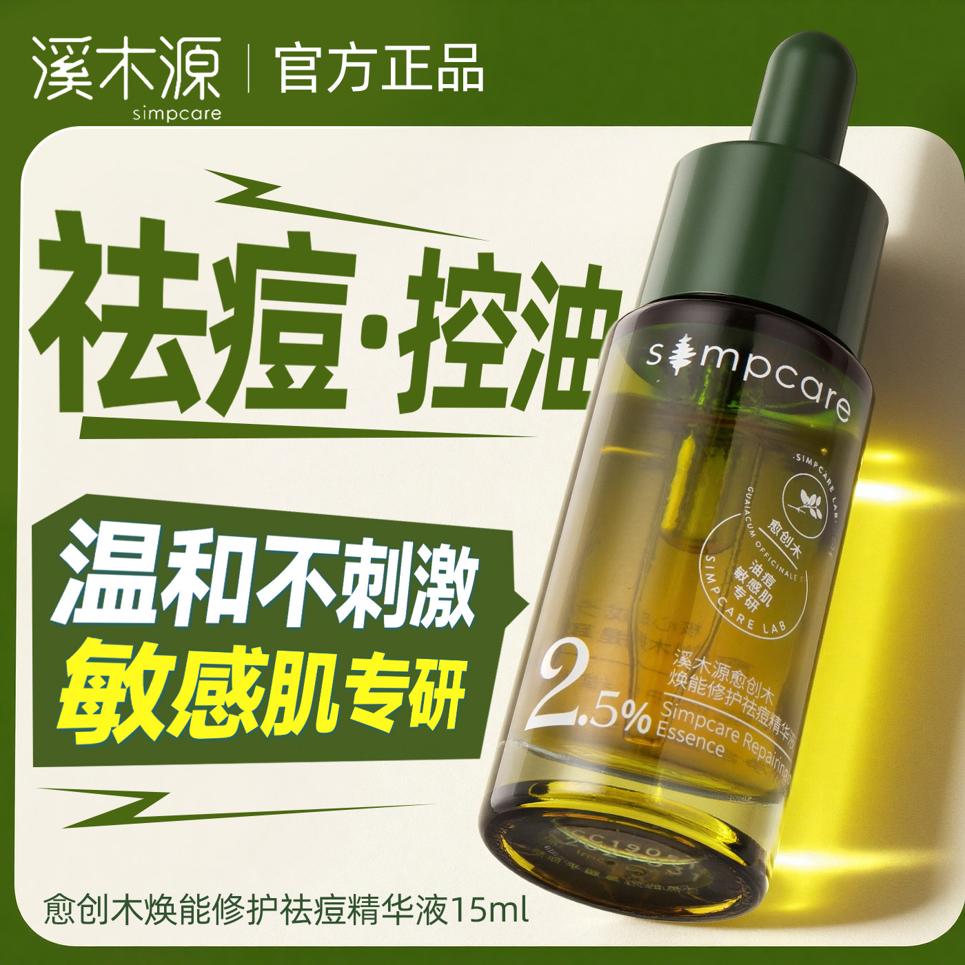 溪木源祛痘精华液愈创木控油修护敏感肌温和不刺激官方正品防伪