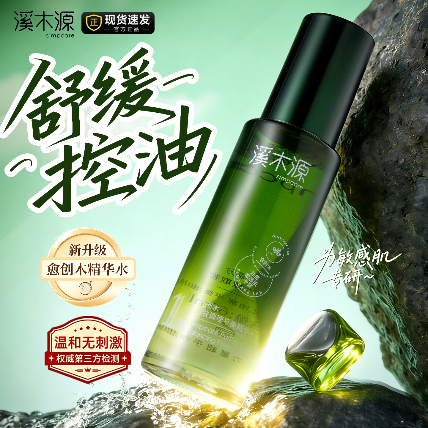 溪木源愈创木精华水爽肤水控油舒缓补水敏感肌保湿湿敷水正品防伪