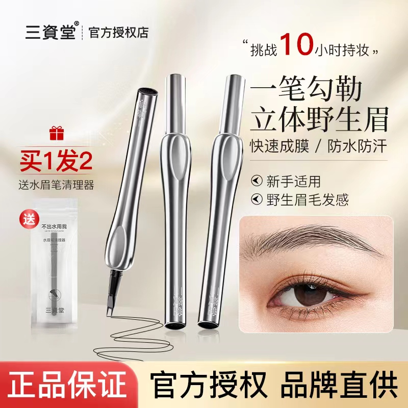 三资堂二叉眉笔不脱色防水持久立体女自然野生眉眼线笔野生眉女生