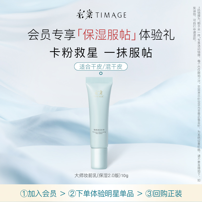 【u先试用】彩棠TIMAGE妆前乳01保湿款10g打底隔离霜控油保湿正品
