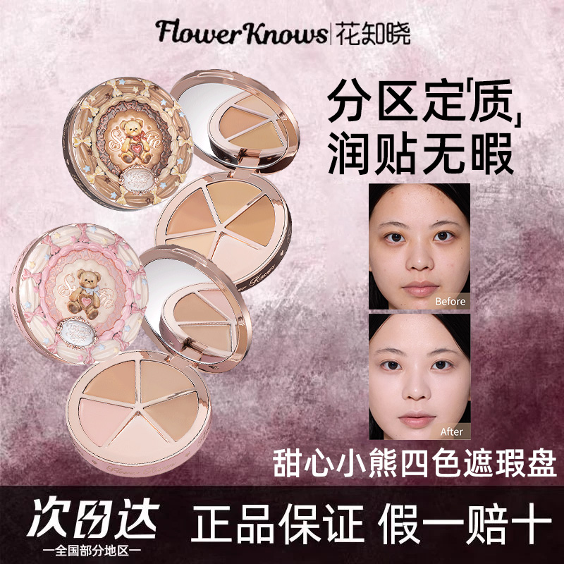 花知晓甜心小熊四色遮瑕遮黑眼圈痘印面部凹陷学生礼物官方正品