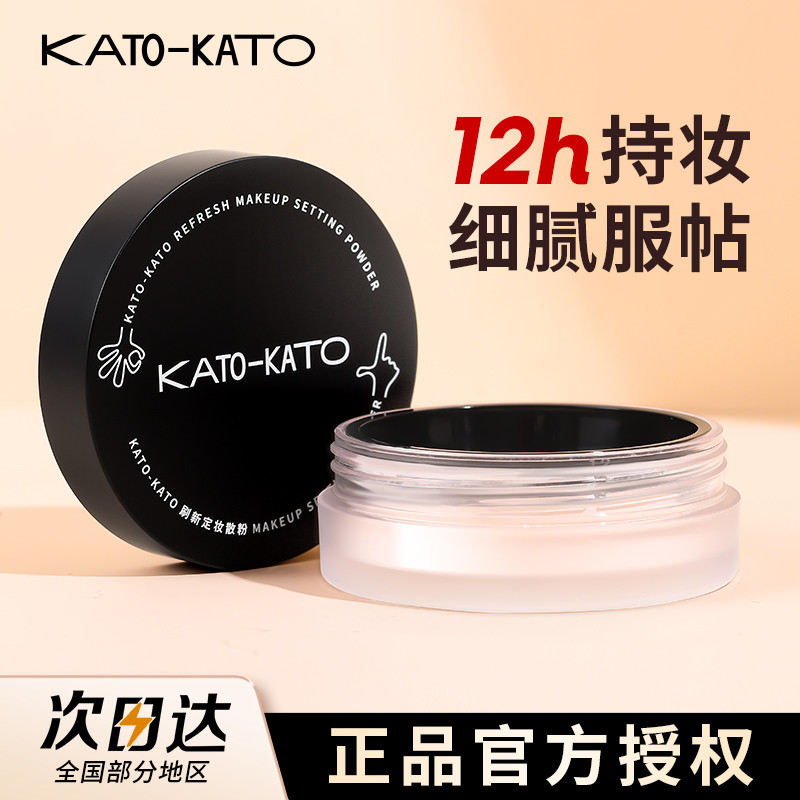 官方授权KATO散粉定妆控油
