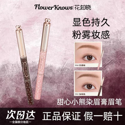 【新品上新】花知晓甜心小熊染眉膏眉笔显色持久成膜定型