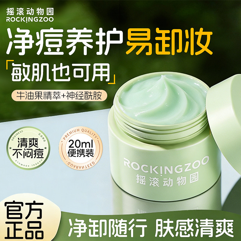 摇滚动物园牛油果卸妆膏乳油水面部眼唇卸彩妆温和清爽官方正品
