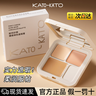 KATO遮瑕膏三色起司妙想遮瑕盘黑眼圈眼部修容痘斑点面部正品新款