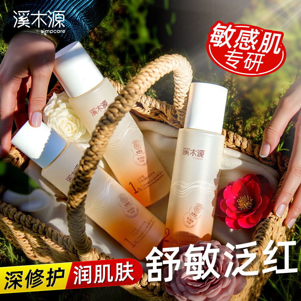 第四代新溪木源山茶花水乳套装