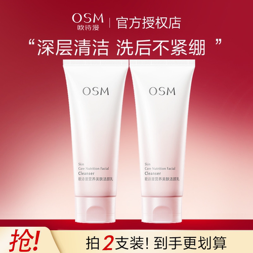 欧诗漫洗面奶官网正品