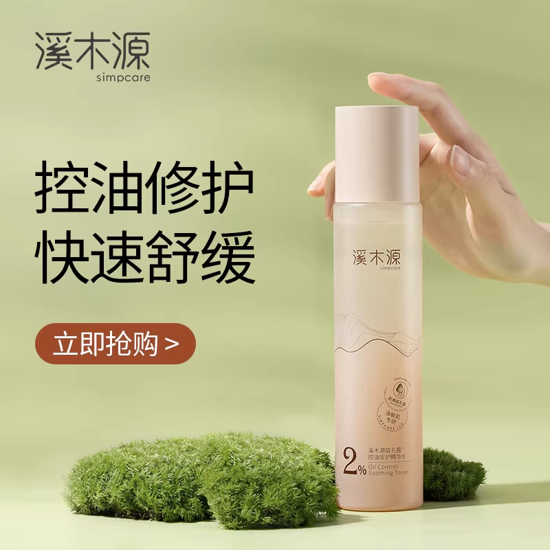 溪木源层孔菌精华水爽肤水湿敷水保湿水油皮敏感肌控油舒缓补水