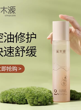 溪木源层孔菌精华水爽肤水湿敷水保湿水油皮敏感肌控油舒缓补水