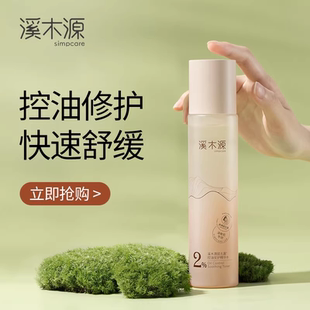 溪木源层孔菌精华水爽肤水湿敷水保湿水油皮敏感肌控油舒缓补水