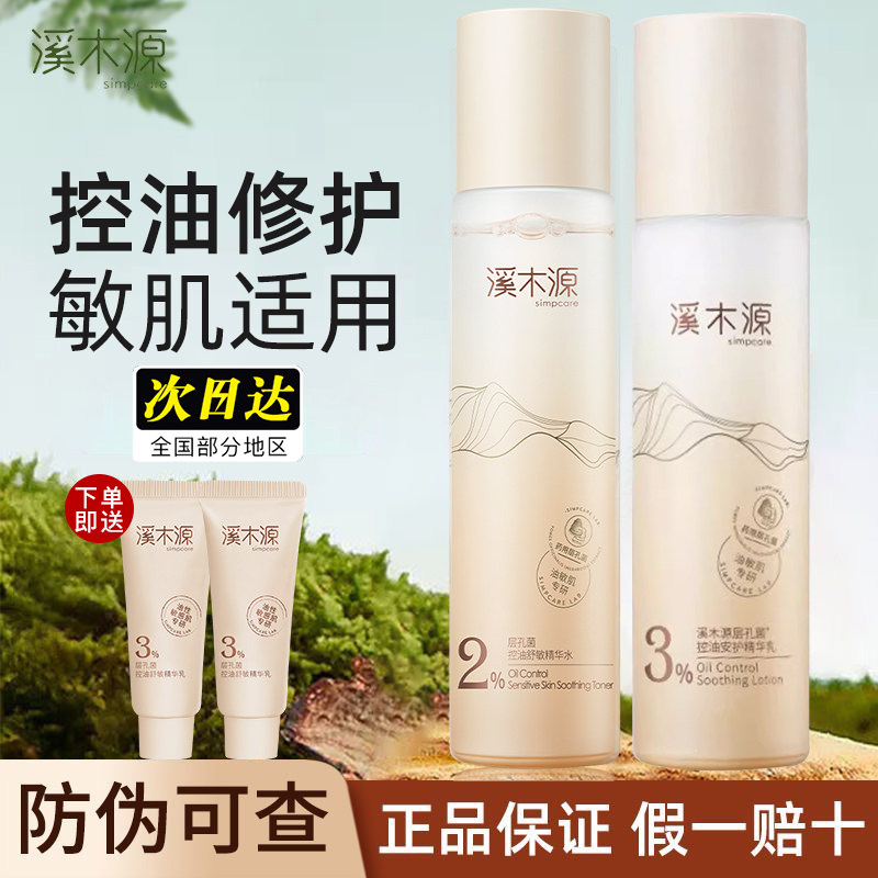 溪木源层孔菌乳液精华乳液清爽控油补水保湿修护舒缓官方正品女