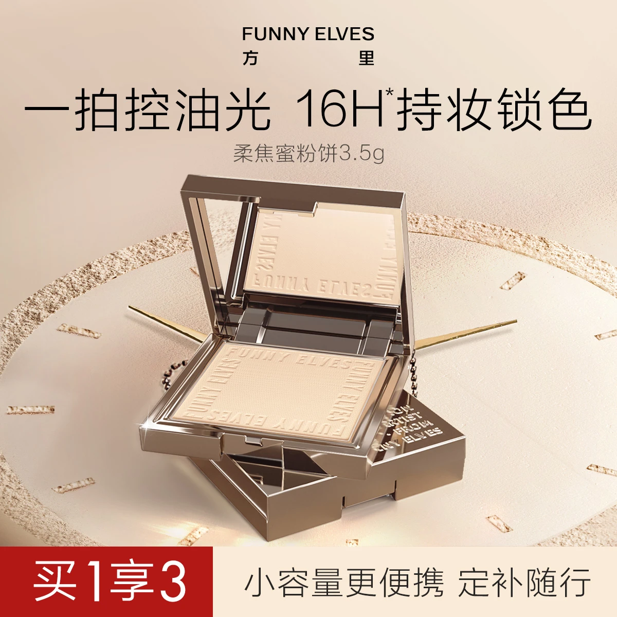 Funnyelves方里粉饼3.5g柔焦蜜粉饼散粉官方正品旗舰店