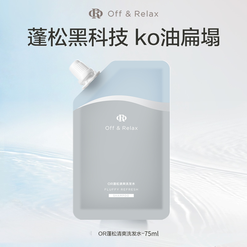 OffRelax蓬松清爽or洗发水2.0旅行装小样75ml补充装替换装