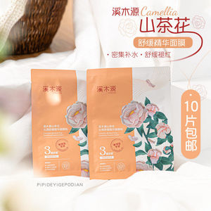10片包邮！溪木源山茶花面膜敏感肌舒缓保湿补水官方正品
