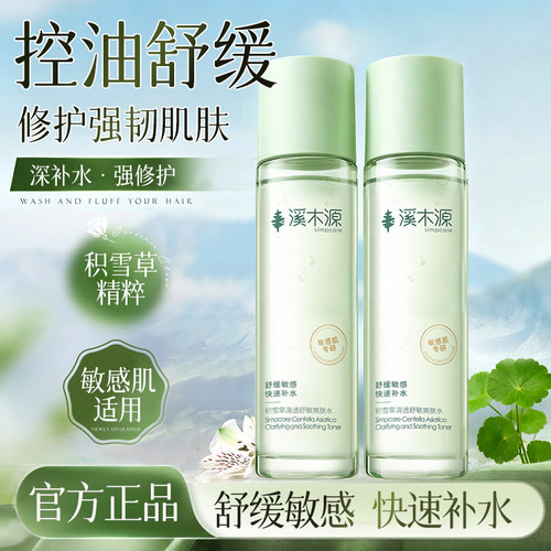 溪木源积雪草爽肤水清爽控油