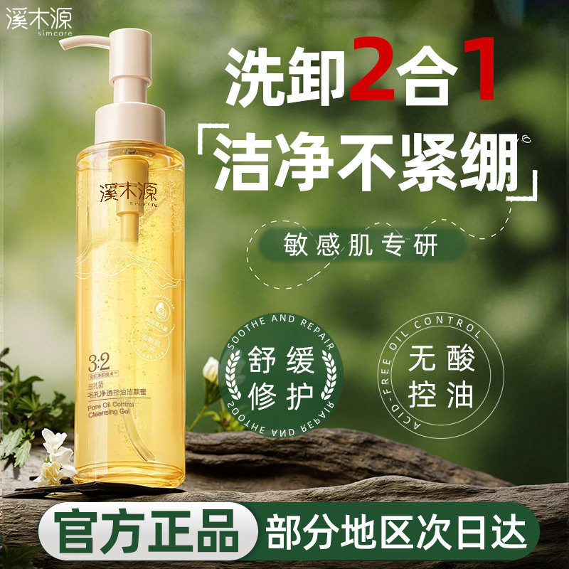 溪木源层孔菌洁颜蜜氨基酸洗面奶油敏肌专研洁面洗卸2合1正品保障