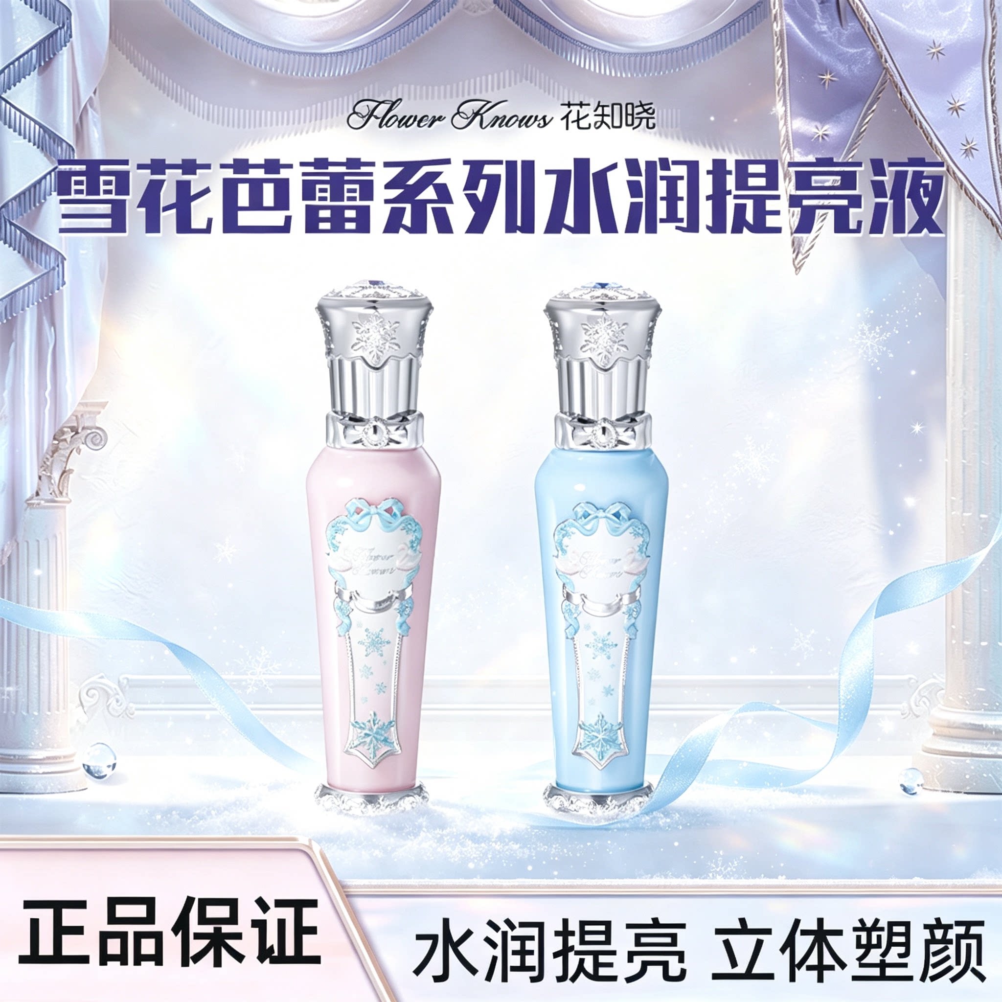 花知晓雪花芭蕾系列水润提亮液女