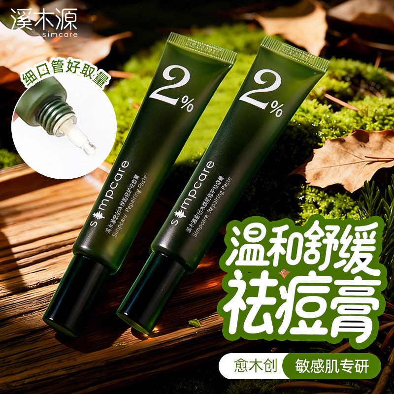 溪木源愈创木祛痘膏油皮敏感肌修护保湿舒缓消印痘肌正品防伪