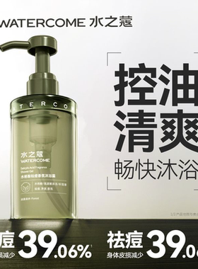 水之蔻水杨酸沐浴露祛痘清洁控油舒缓保湿香氛持久留香官方正品SH