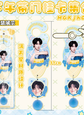 明星周边下午茶门挂卡宋亚轩张真源穆祉丞王橹杰刘宇宁宋雨琦礼物