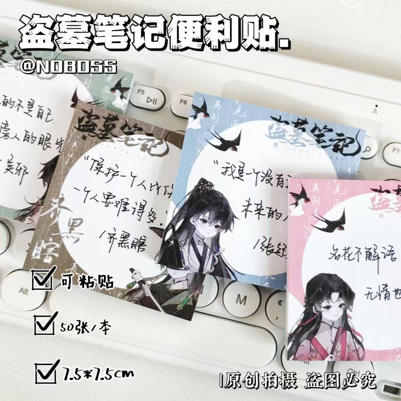 现货盗墓笔记50张有粘性创意可爱ins学生学习手账素材便利贴