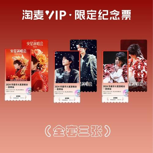 华晨宇周边世界巡回演唱会贵阳站淘麦镭射VIP纪念票粉丝纪念票根