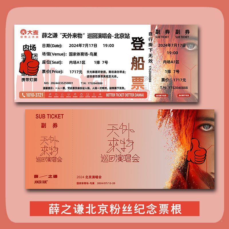 薛之谦演唱会门票北京站自印大麦纪念票根定制各站座位信息送小卡
