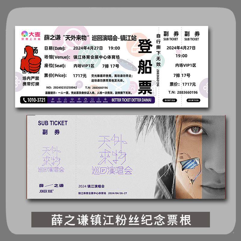 薛之谦世界巡回演唱会周边镇江站名片