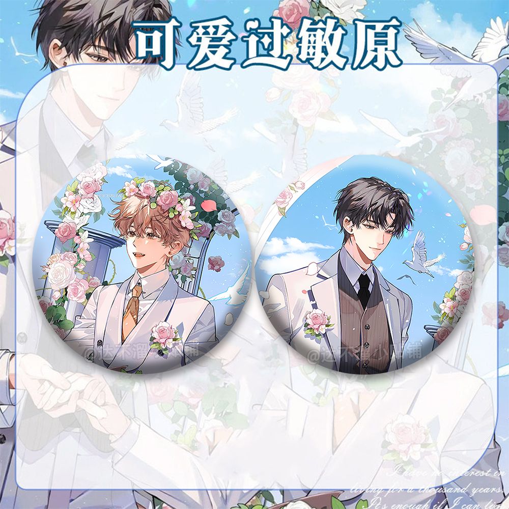 【可爱过敏原】婚谷系列精美同人二次元吧唧宋煜乐知时谷子痛包装