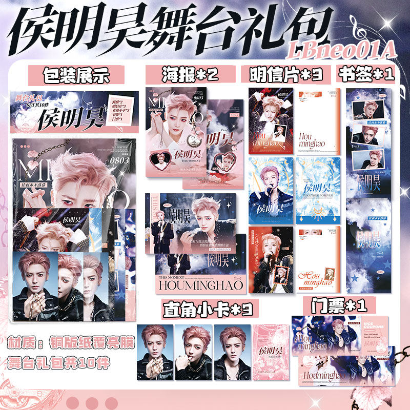 侯明昊明星周边舞台礼包set海报明信片小卡书签门票同款礼物