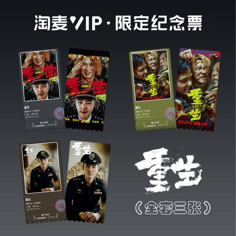 重生张家辉与阮经天电影周边淘麦VIP镭射纪念票根赠送小卡