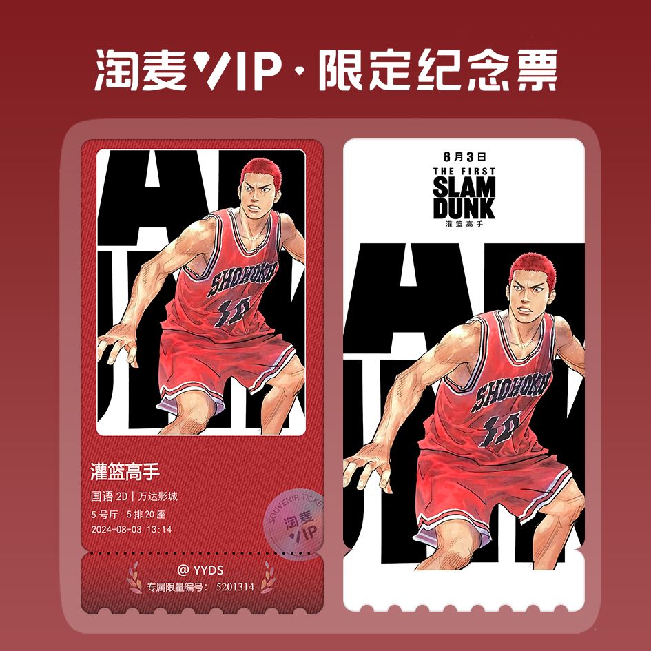灌篮高手青春热血动漫电影周边淘名片