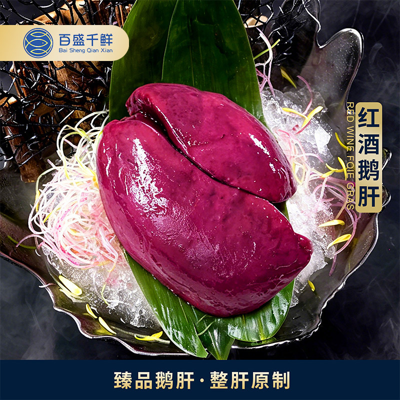 百盛千鲜即食鹅肝新鲜刺身进口整个红酒鹅肝冷冻宝宝辅食法式鹅肝
