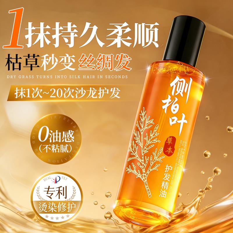 韩式侧柏叶草本护发精油女防毛躁柔顺修复干枯喷雾烫养受损染防静