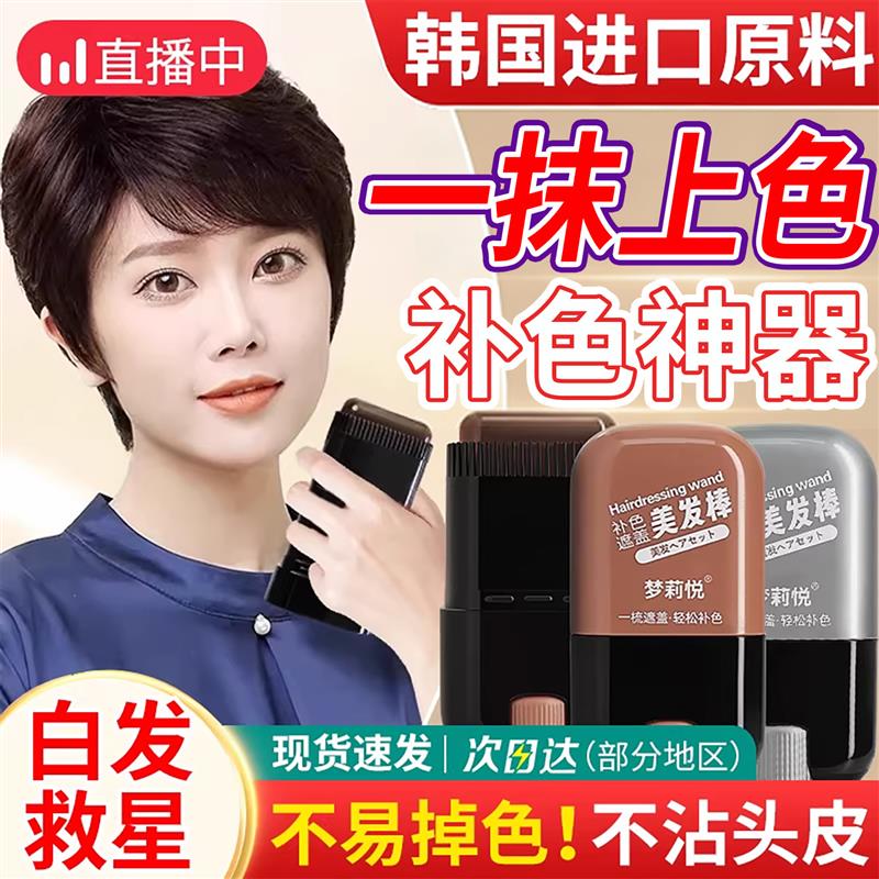 韩式一次性棒笔染发黑发遮盖补发根官方旗舰店美发植物补色白发神