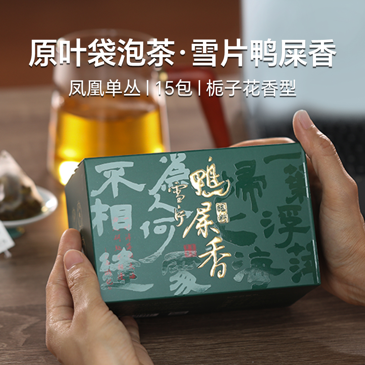 原叶袋泡茶【雪片鸭屎香】