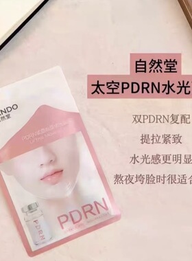 【618活动】自然堂太空玫瑰PDRN水光面膜紧塑焕颜抗皱紧致正品