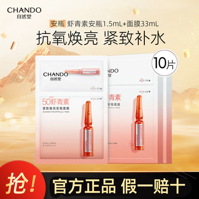 自然堂安瓶面膜虾青素安瓶面膜紧致焕亮补水保湿提亮抗氧化带安瓶