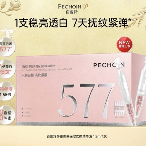 百雀羚多重美白保湿精华液577淡纹精华紧塑抗皱紧致次抛正品