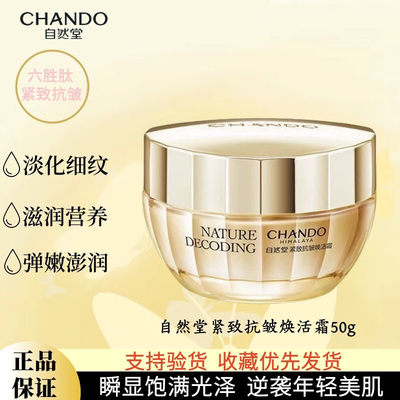 自然堂紧致抗皱焕活50g面霜补水抗老抗衰老保湿提拉淡纹粘腻正品