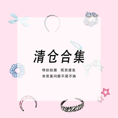 【满9.9包U宠粉福利】发箍韩版时尚发饰头箍合集