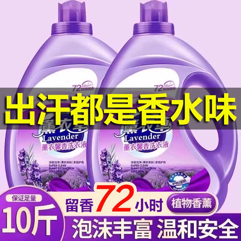 薰衣草洗衣液10斤装家庭用官方正品男女士持久留香72小时香水去污