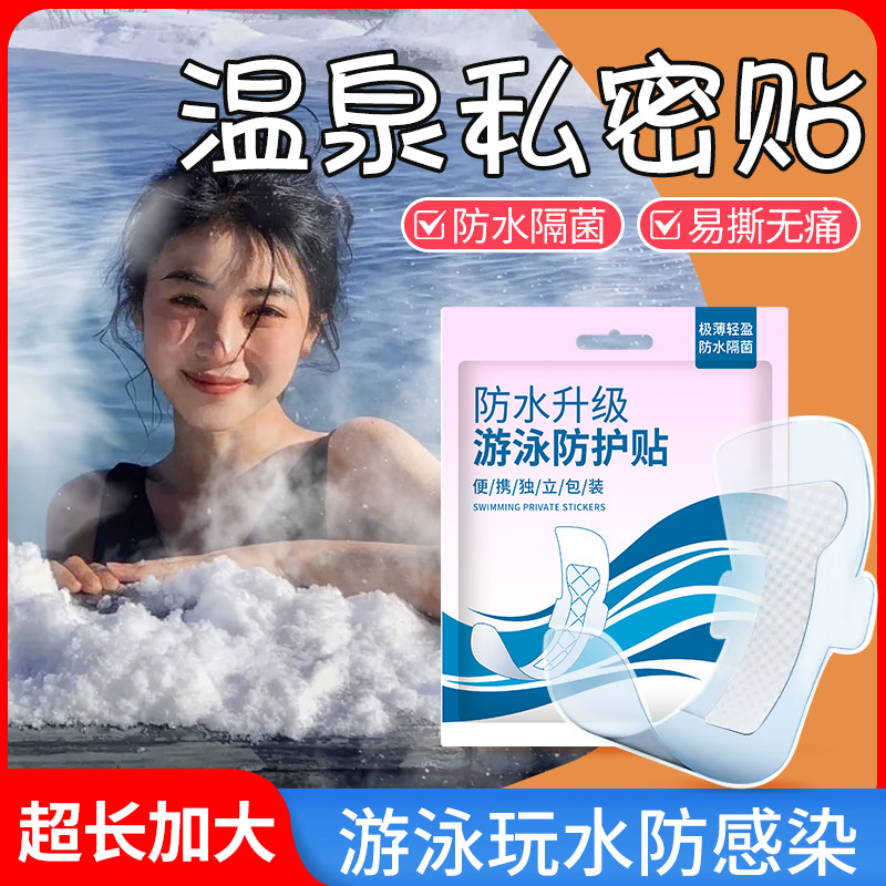 游泳私密防水贴女生私处防护月经保护洗澡水上乐园防感染游泳神器