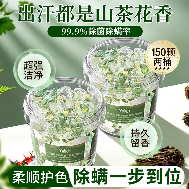山茶花洗衣凝珠三合一持久留香