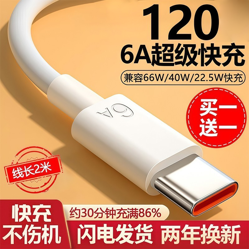Typec数据线6A充电线120快充W