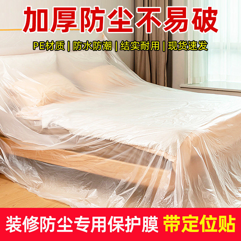 防尘罩遮盖防灰尘家俱保护一次性装修塑料膜布家用沙发防尘膜盖布