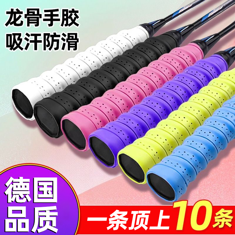 德国羽毛球拍手胶防滑吸汗舒适透气龙骨带弹弓网球拍手柄缠绕绑带