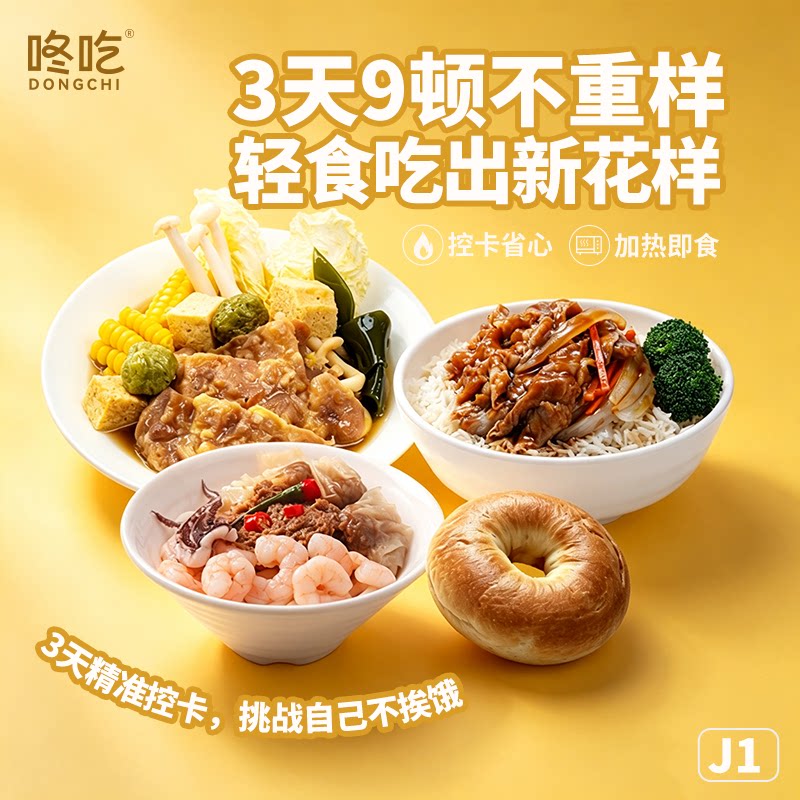 【咚吃甄选】咚吃3天9顿减轻卡餐自律管理健康饱速食免煮高蛋白J1