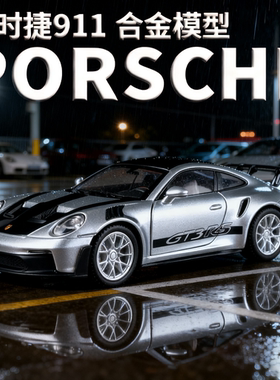 保时捷911合金车模收藏摆件儿童仿真跑车玩具模型男孩回力小汽车
